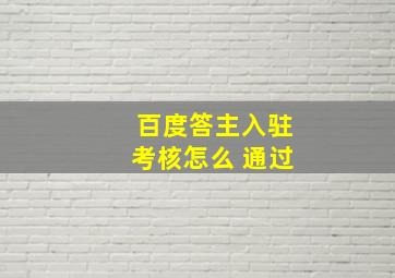 百度答主入驻考核怎么 通过